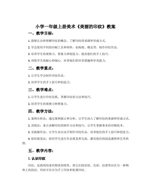 小学一年级上册美术《美丽的印纹》教案
