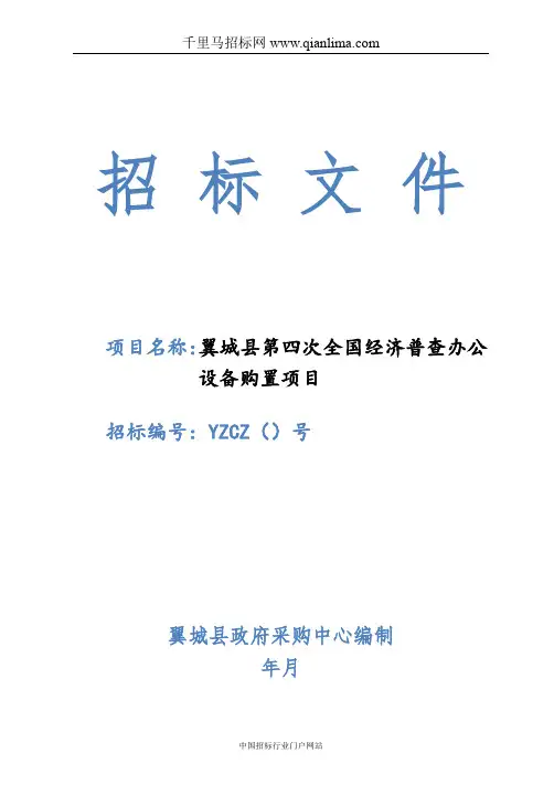 全国经济普查办公设备购置项目招投标书范本