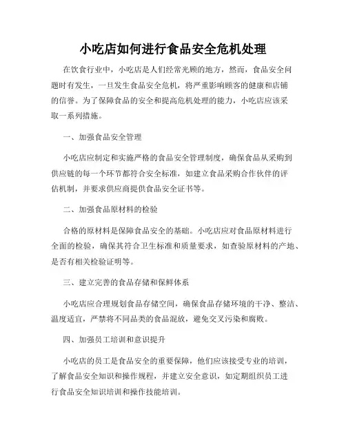 小吃店如何进行食品安全危机处理