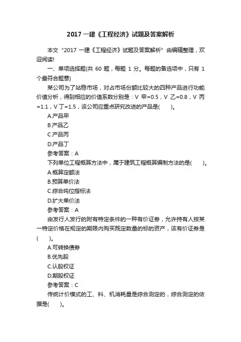 2017一建《工程经济》试题及答案解析