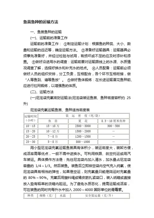 鱼苗鱼种的运输方法