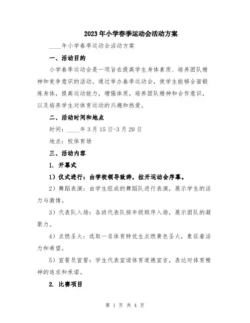 2023年小学春季运动会活动方案