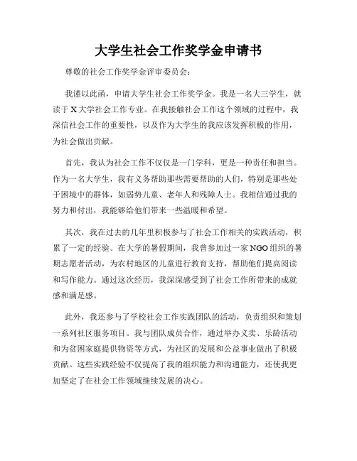 大学生社会工作奖学金申请书