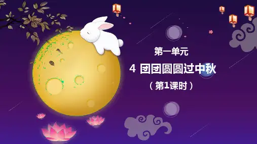 部编版《道德与法治》二年级上册第4课《团团圆圆过中秋》精美课件(共65张PPT)