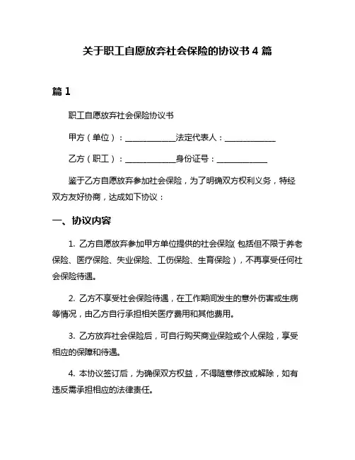 关于职工自愿放弃社会保险的协议书4篇