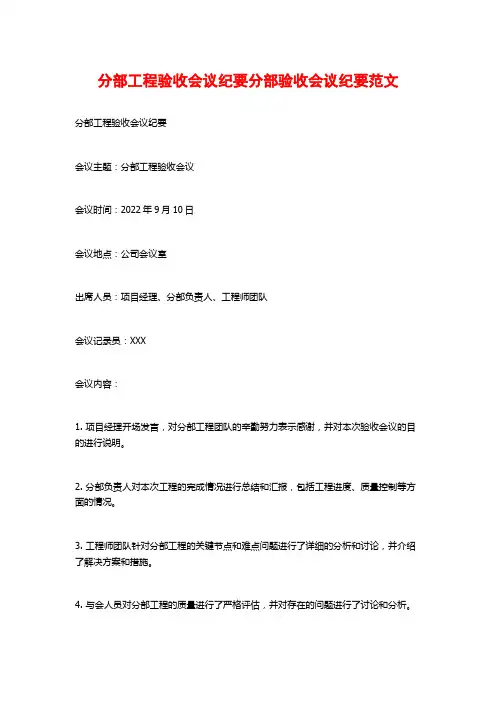 分部工程验收会议纪要分部验收会议纪要范文