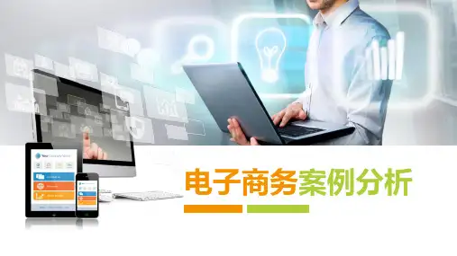 《电子商务案例分析》(蒋景葵)483-5课件 第9章 网络聚合模式案例分析