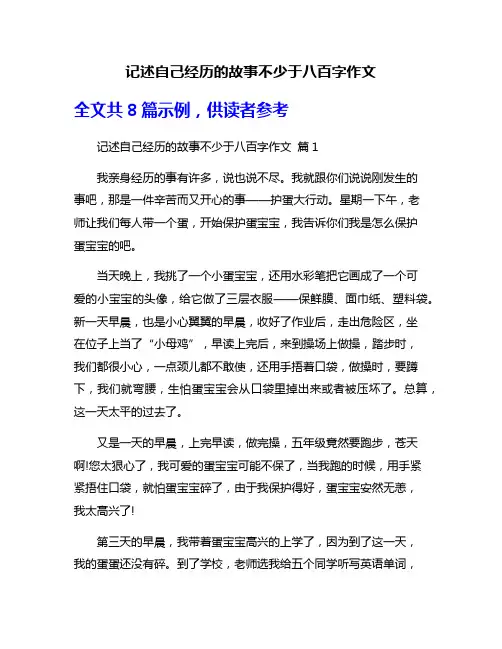 记述自己经历的故事不少于八百字作文