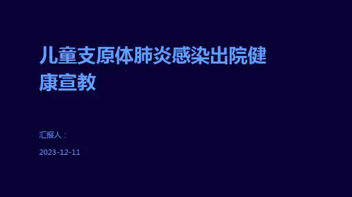 儿童支原体肺炎感染出院健康宣教