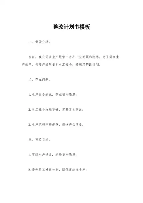整改计划书模板