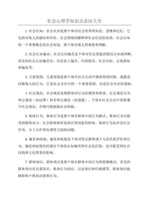 社会心理学知识点总结大全