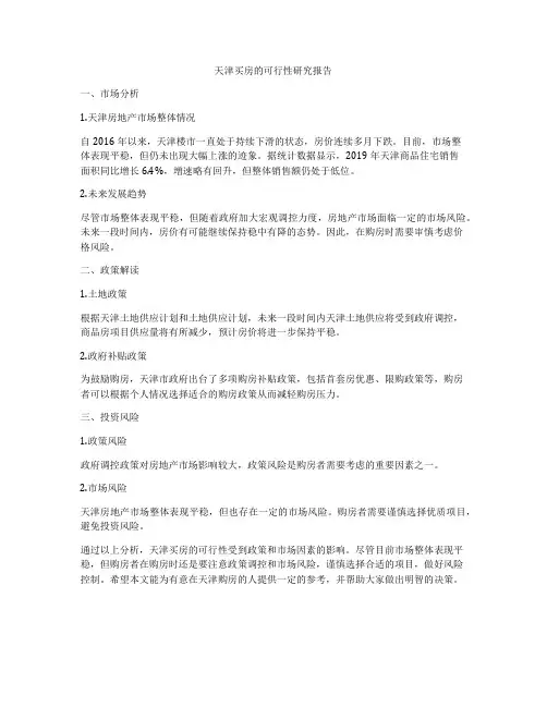 天津买房的可行性研究报告