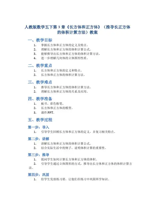 人教版数学五下第3章《长方体和正方体》(推导长正方体的体积计算方法)教案