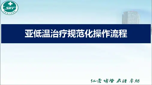 亚低温规范化操作流程
