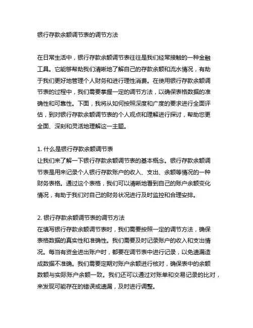 银行存款余额调节表的调节方法