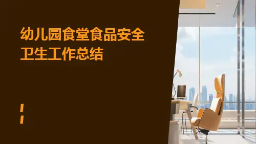 幼儿园食堂食品安全卫生工作总结PPT