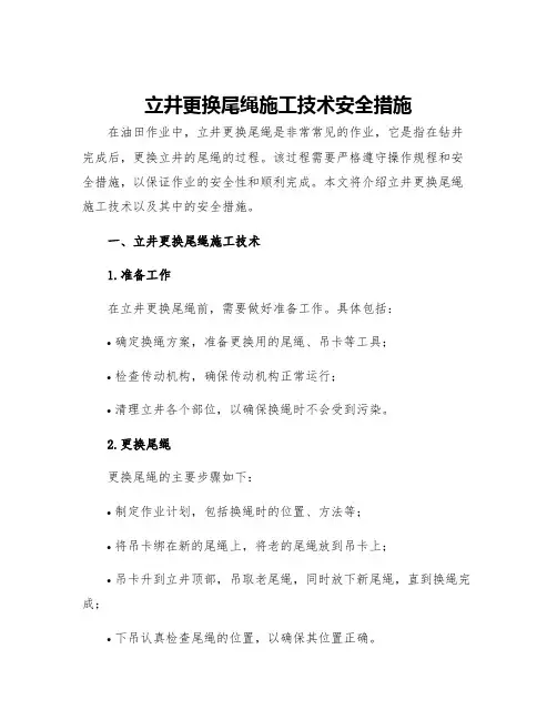 立井更换尾绳施工技术安全措施
