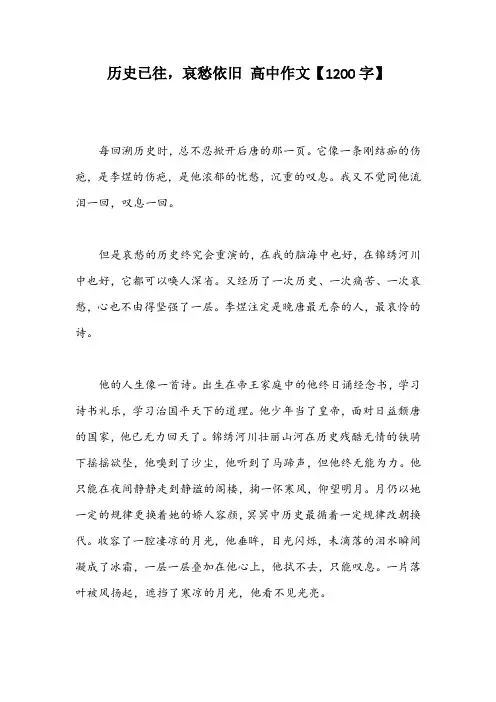 历史已往,哀愁依旧 高中作文【1200字】