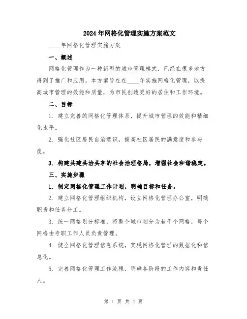 2024年网格化管理实施方案范文