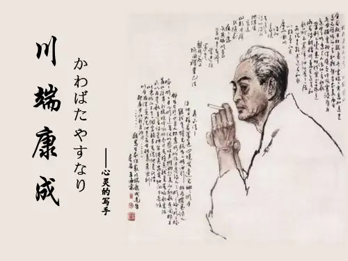 川端康成及其作品简介资料