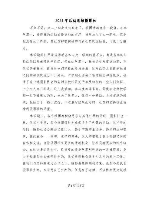 2024年活动总结摄影社(3篇)