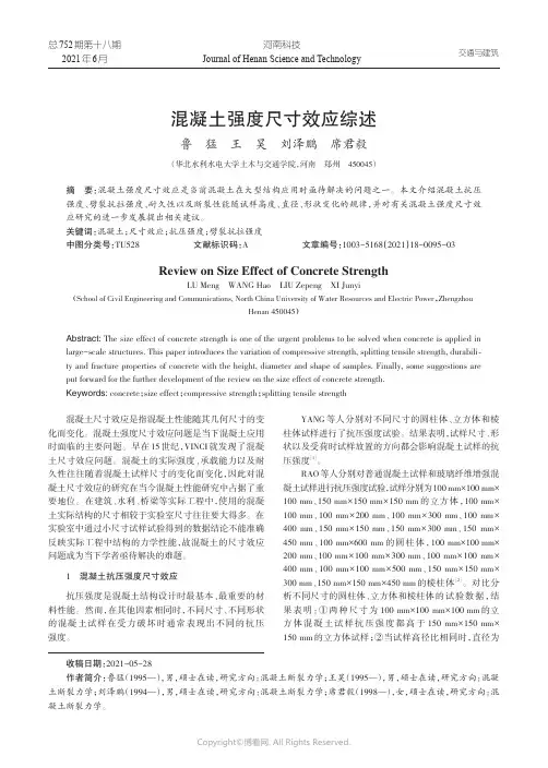 混凝土强度尺寸效应综述