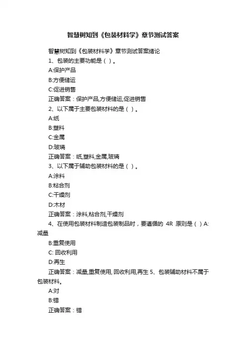 智慧树知到《包装材料学》章节测试答案