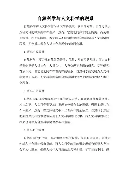 自然科学与人文科学的联系
