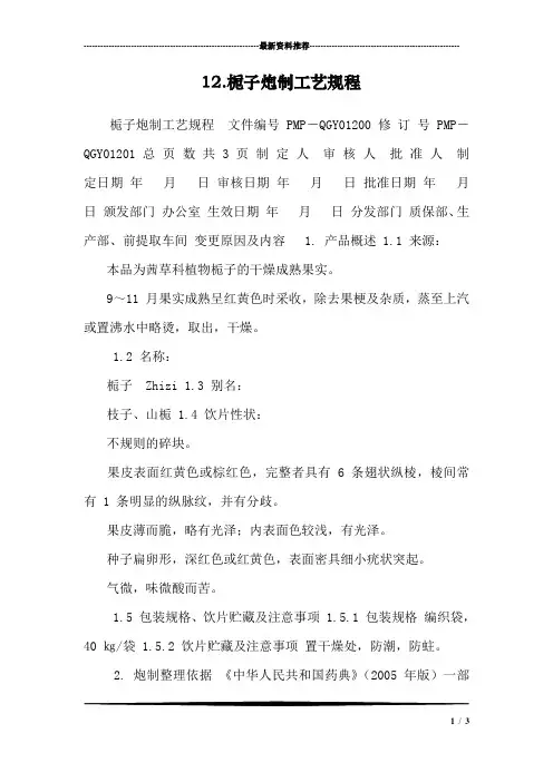 12.栀子炮制工艺规程