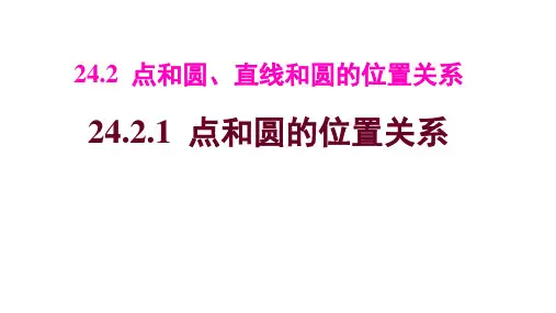 人教版九年级上册课件24.2.1点和圆的位置关系(共27张PPT)