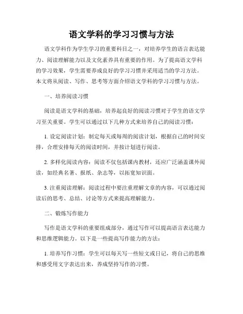 语文学科的学习习惯与方法