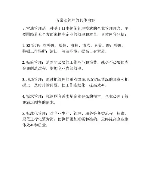 五常法管理的具体内容