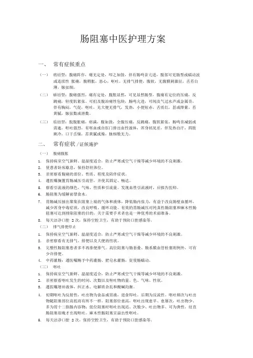 肠梗阻中医护理规划方案
