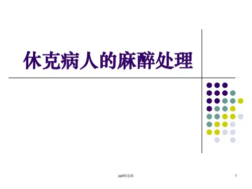 休克病人的麻醉处理ppt课件
