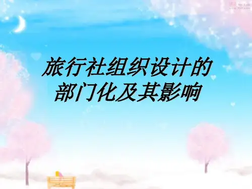 旅行社组织结构