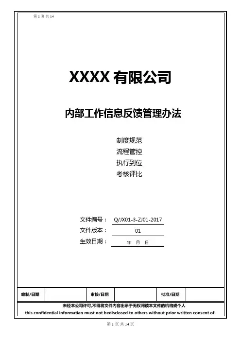 内部工作信息反馈管理方案计划办法