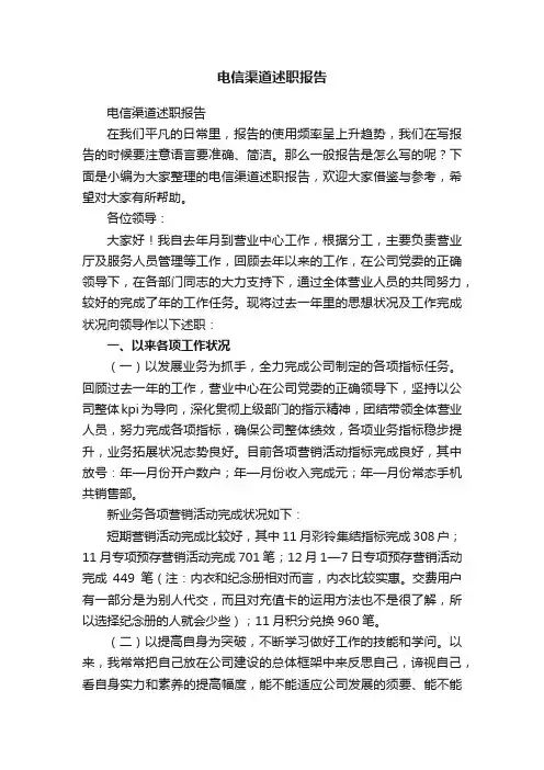 电信渠道述职报告