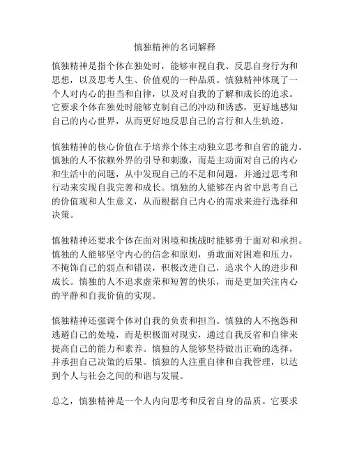 慎独精神的名词解释