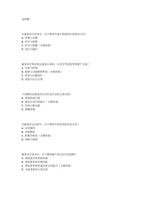 康复治疗技术考试真题