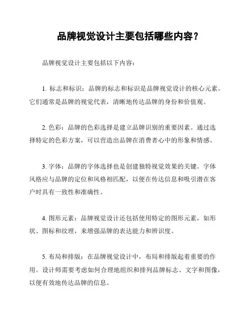 品牌视觉设计主要包括哪些内容？