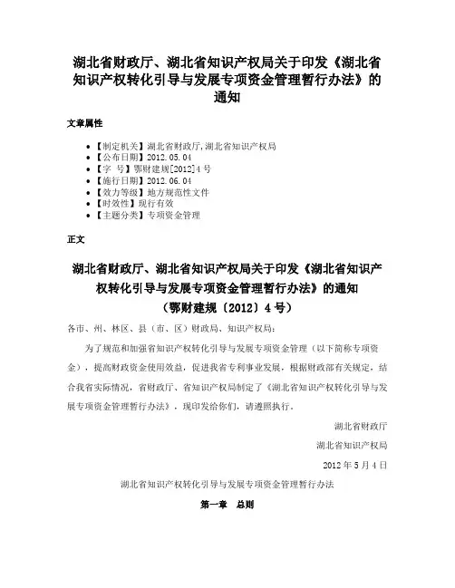 湖北省财政厅、湖北省知识产权局关于印发《湖北省知识产权转化引导与发展专项资金管理暂行办法》的通知