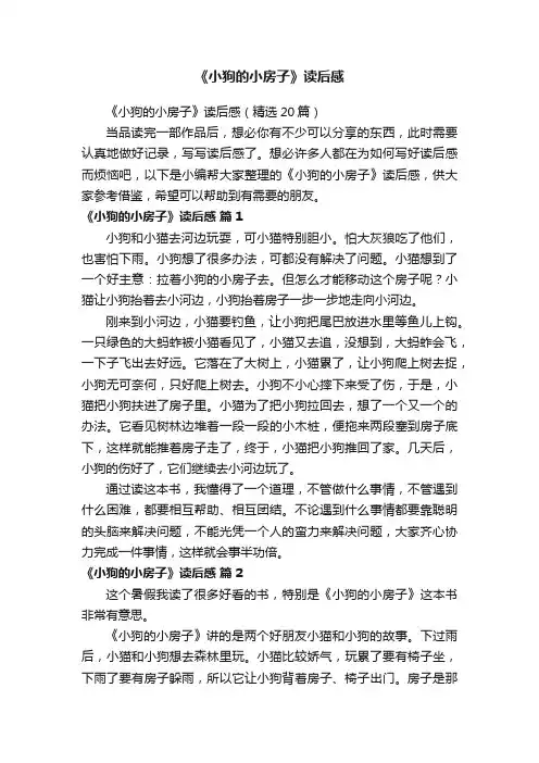 《小狗的小房子》读后感（精选20篇）