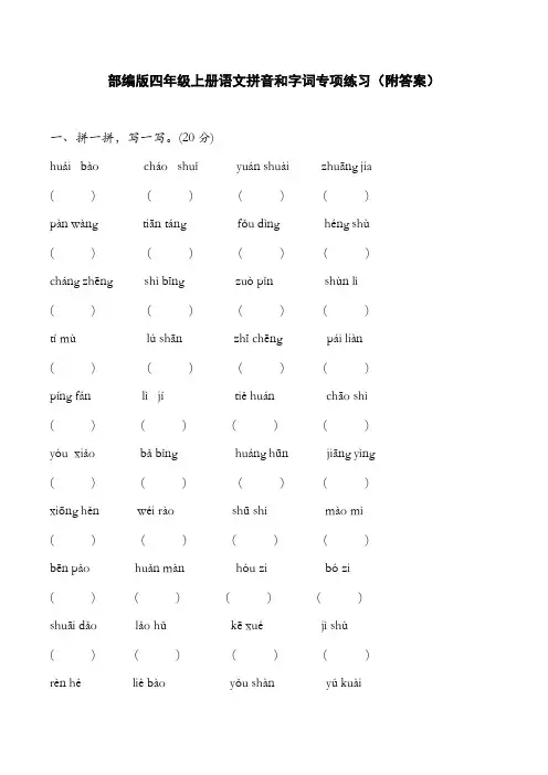 部编版四年级上册语文拼音和字词专项练习(附答案)