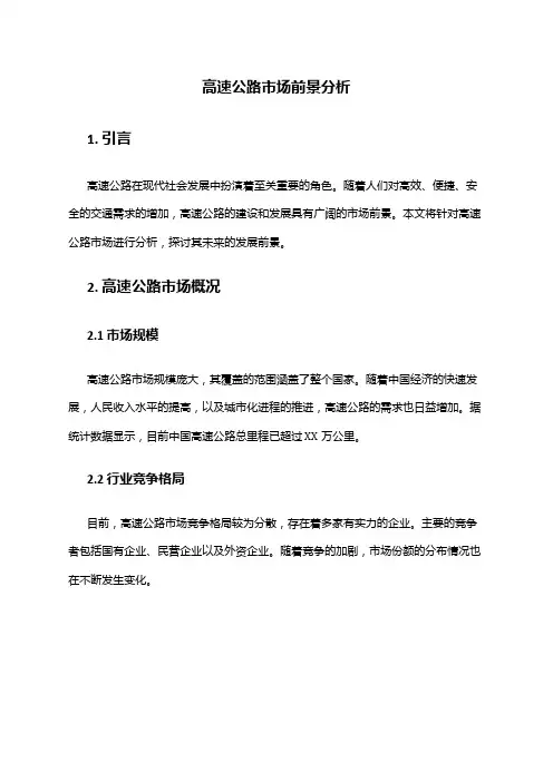 2024年高速公路市场前景分析