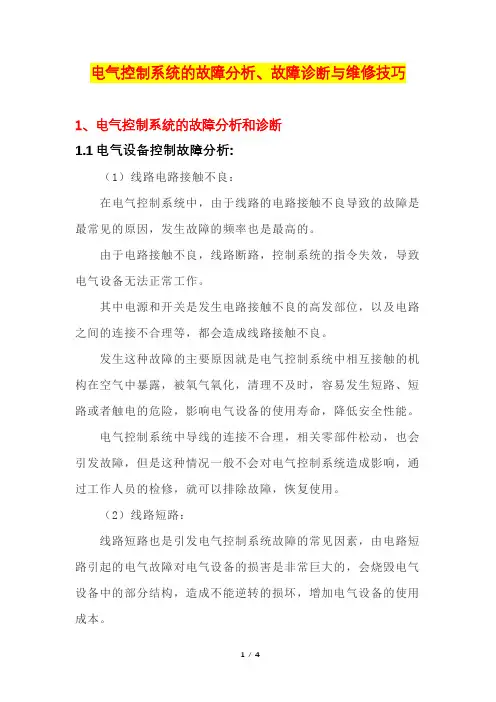 电气控制系统的故障分析、故障诊断与维修技巧