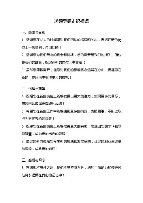 送领导调走祝福语