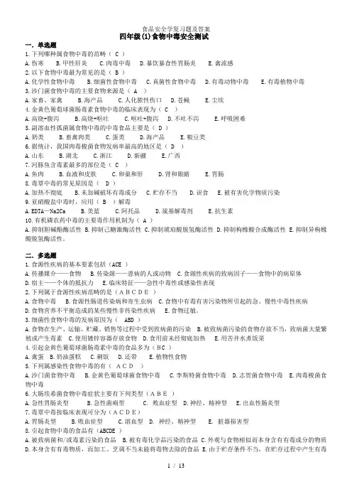 食品安全学复习题及答案