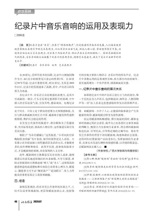 纪录片中音乐音响的运用及表现力