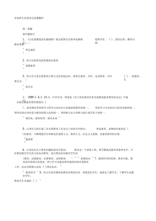 (完整word版)首届班主任基本功竞赛题库(看)