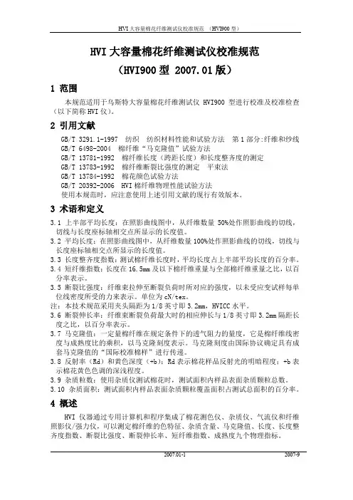 HVI大容量棉花纤维测试仪校准规范